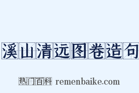 溪山清远图卷造句是什么意思的图片